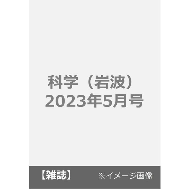 科学（岩波）　2023年5月号