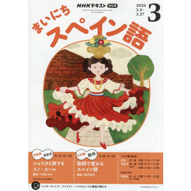 ＮＨＫラジオ　まいにちスペイン語　2026年3月号