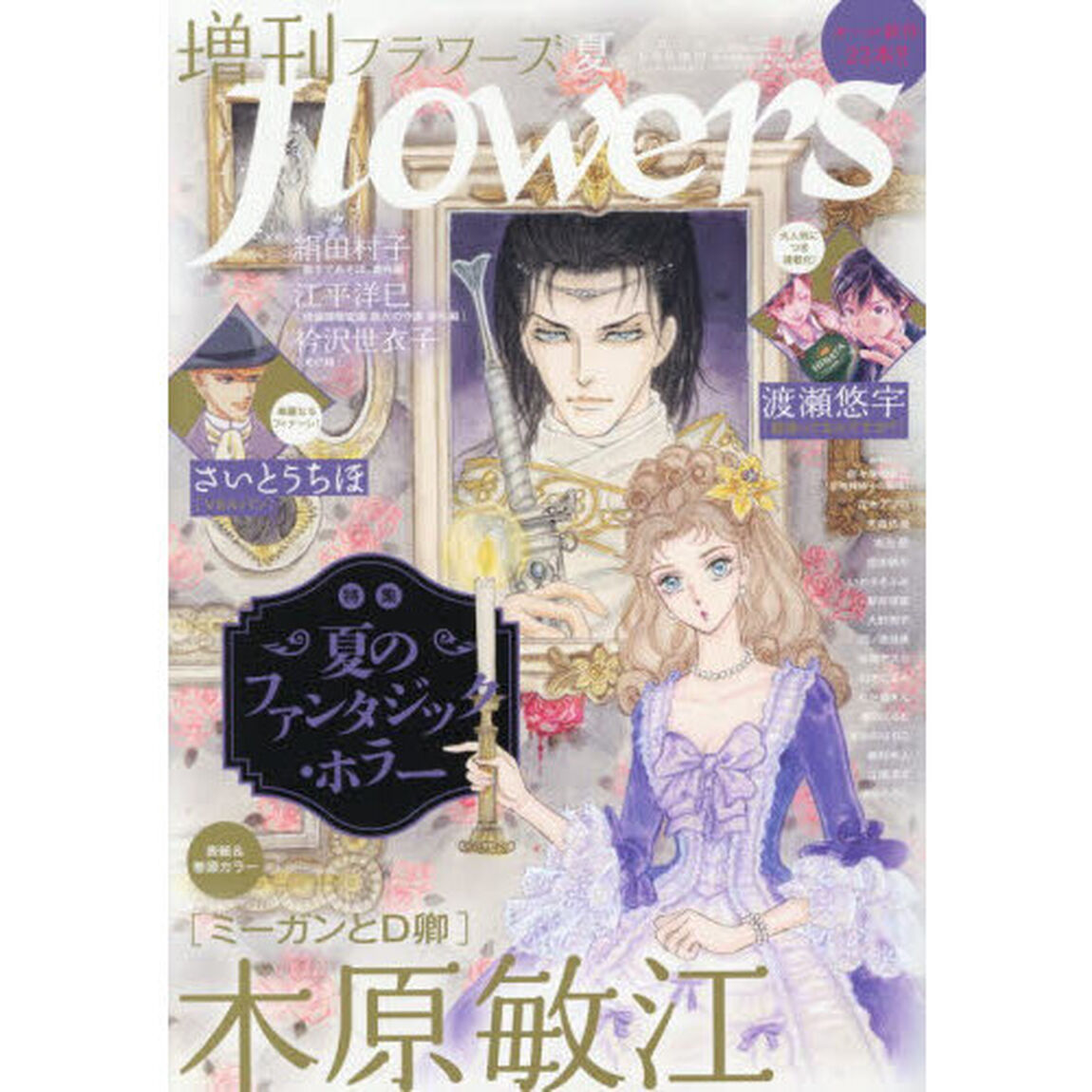 増刊ｆｌｏｗｅｒｓ　夏号　2026年8月号