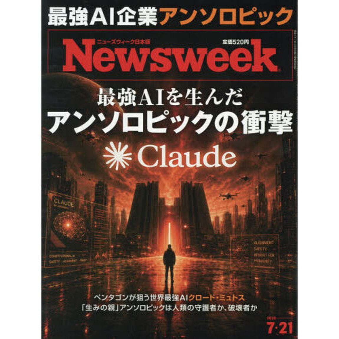 日本版ニューズウィーク　2026年7月21日号