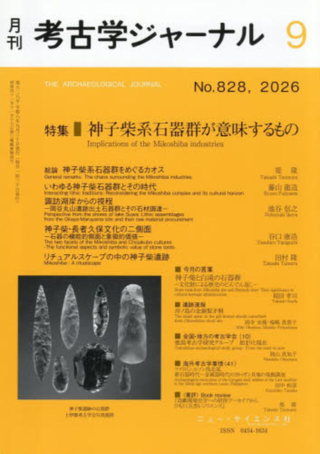 考古学ジャーナル　2026年9月号