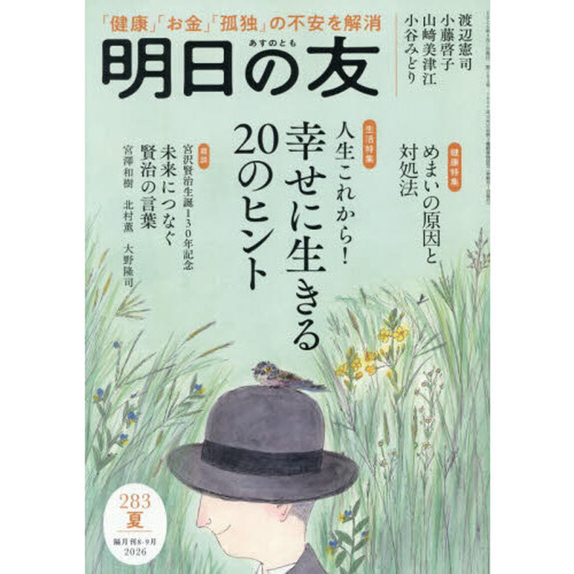 明日の友　2026年9月号