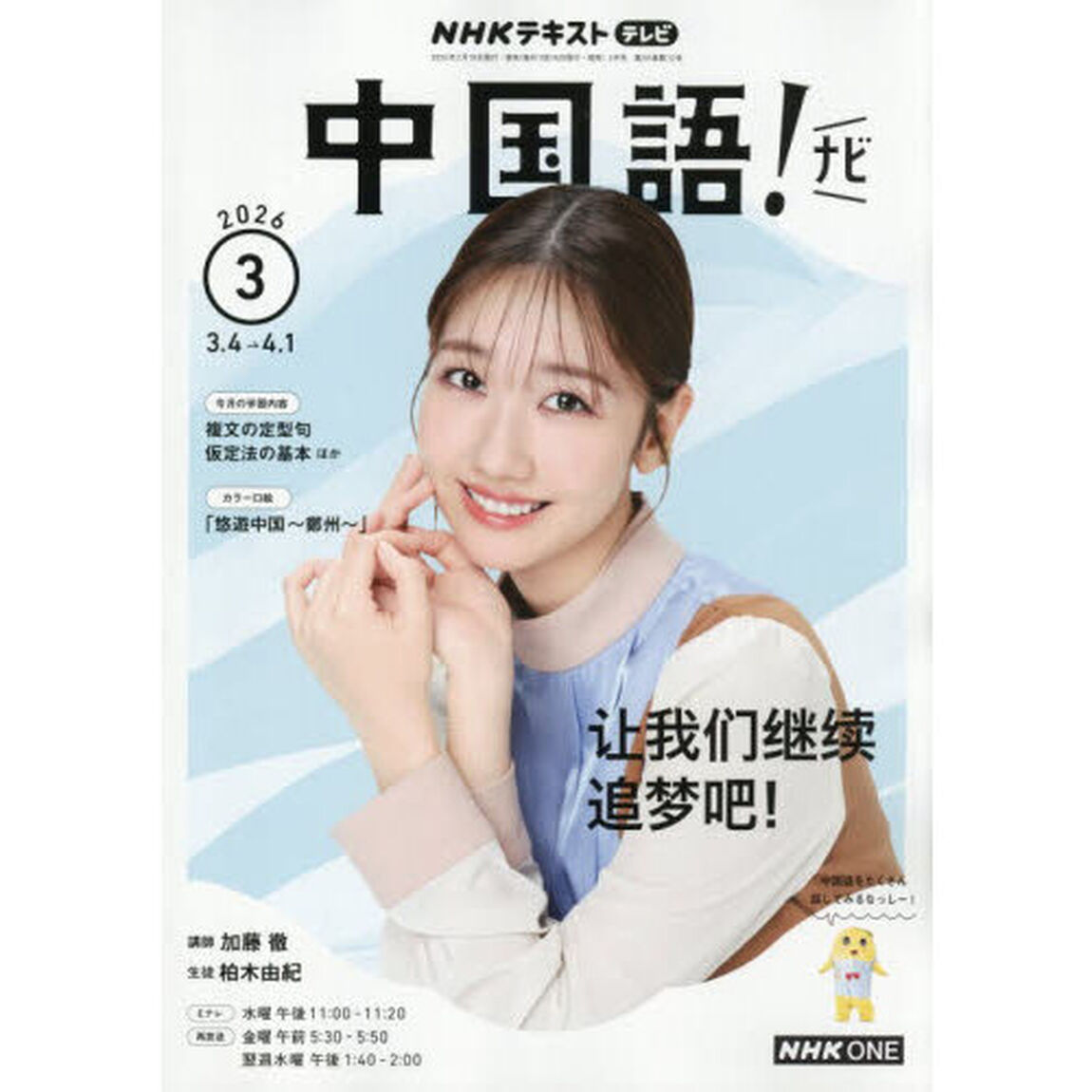 ＮＨＫテレビ　中国語！ナビ　2026年3月号