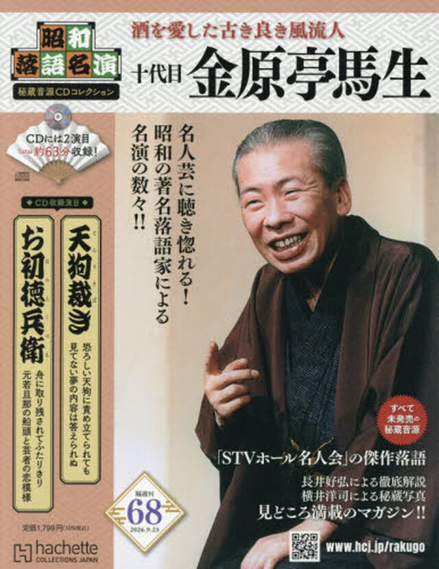 昭和落語名演秘蔵音源ＣＤコレクション　2026年9月23日号