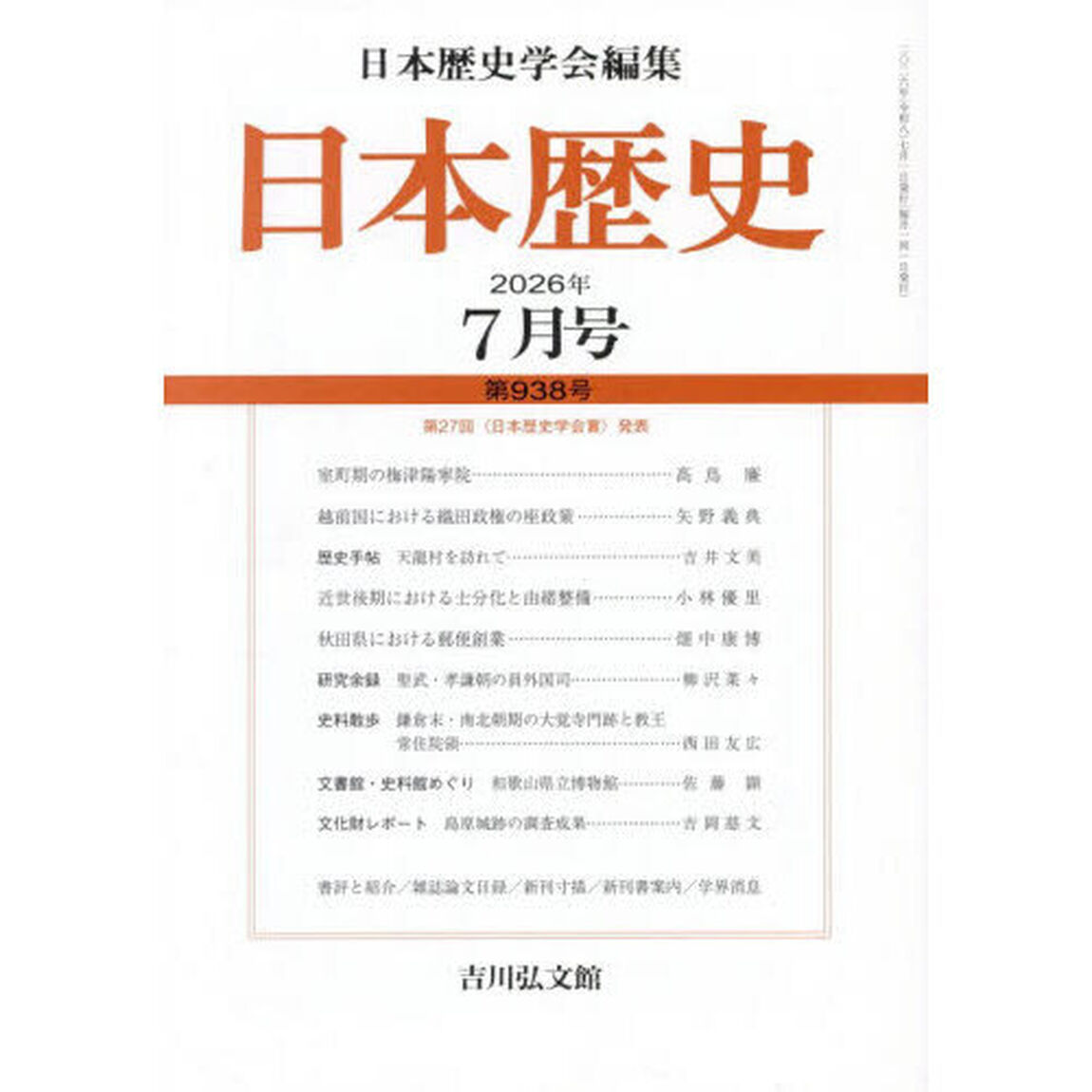 日本歴史　2026年7月号