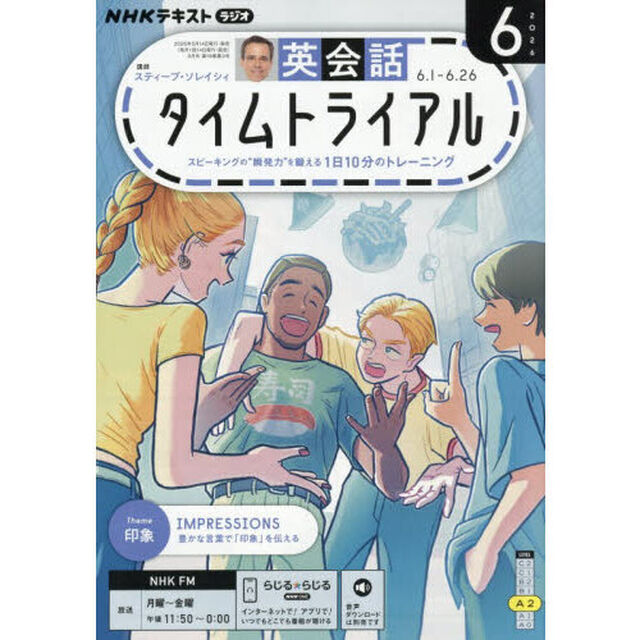 ＮＨＫラジオ　英会話タイムトライアル　2026年6月号
