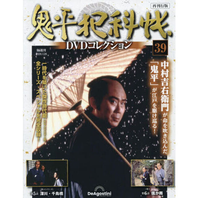 鬼平犯科帳ＤＶＤコレクション再刊行全国　2026年7月28日号