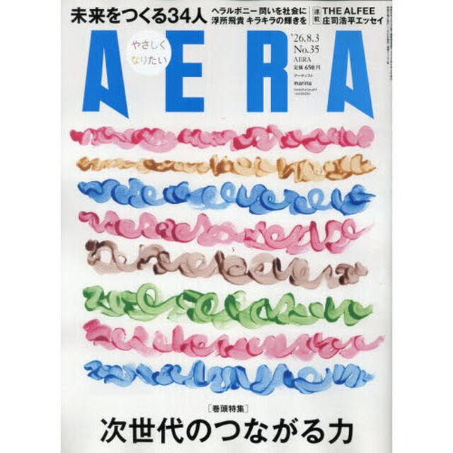 AERA (アエラ) 2026年8月3日号