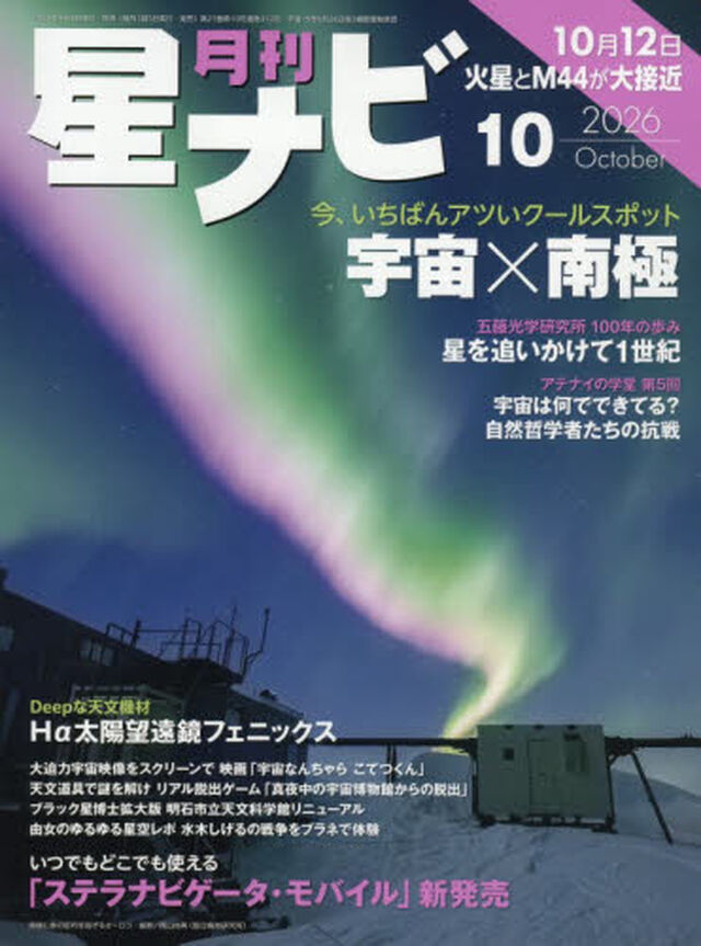 月刊星ナビ　2026年10月号