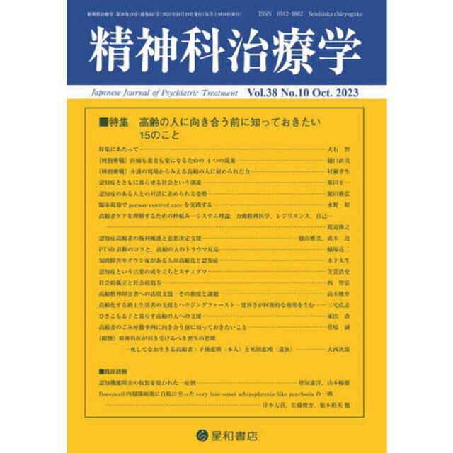 精神科治療学　2023年10月号