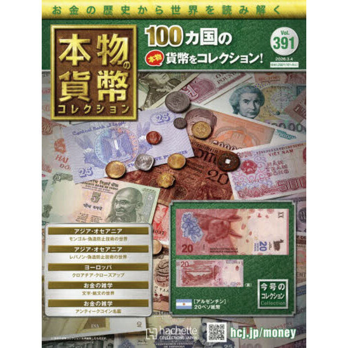 本物の貨幣コレクション全国版　2026年3月4日号