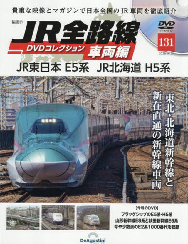 ＪＲ全路線ＤＶＤコレクション車両編全国版　2026年9月29日号