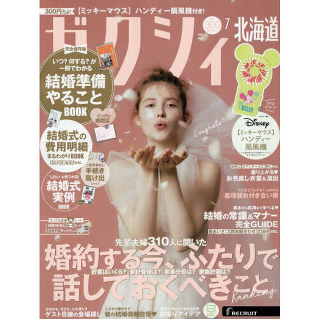 ゼクシィ北海道　2026年7月号