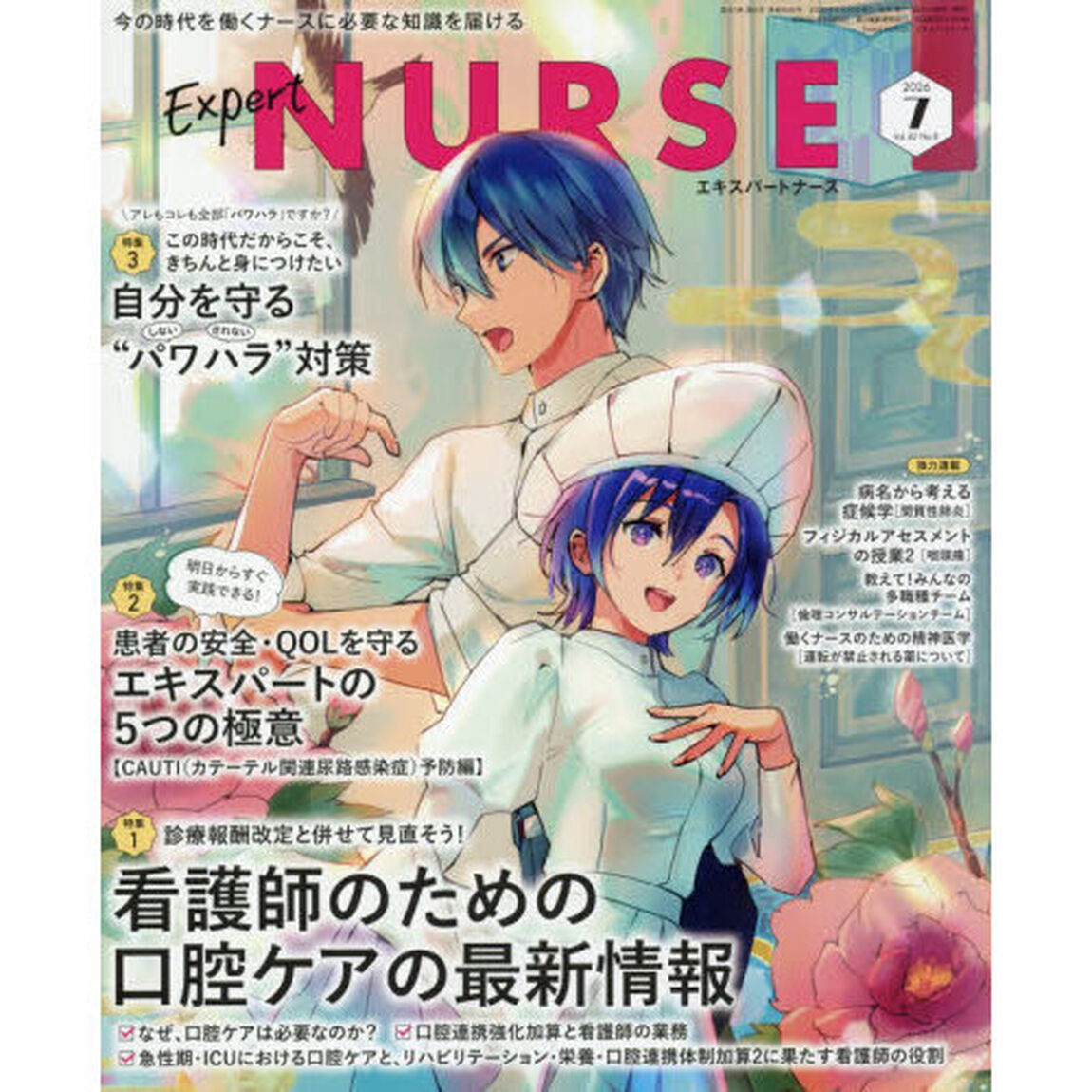 エキスパートナース　2026年7月号