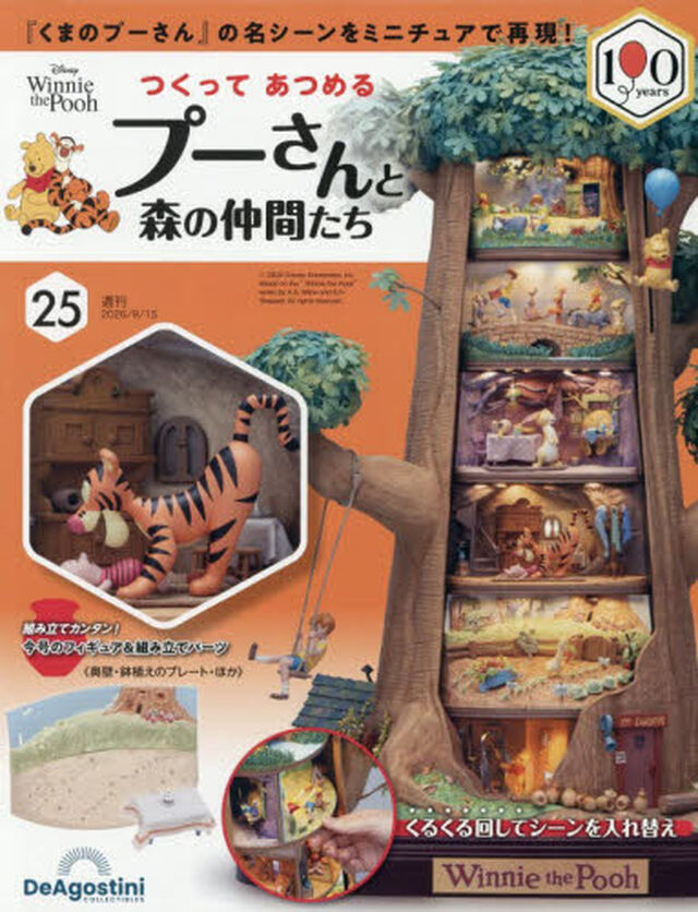 つくってあつめるプーさんと森の仲間全国版　2026年9月15日号