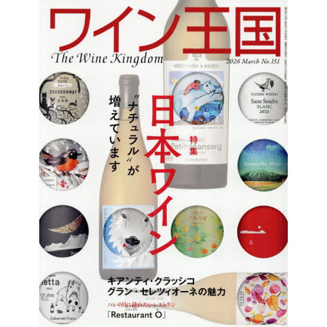 ワイン王国　2026年3月号