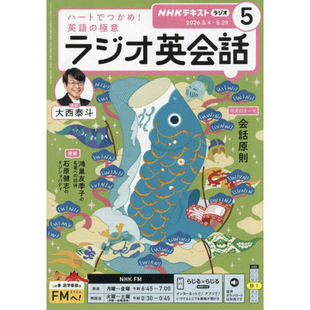 ＮＨＫラジオ　ラジオ英会話　2026年5月号