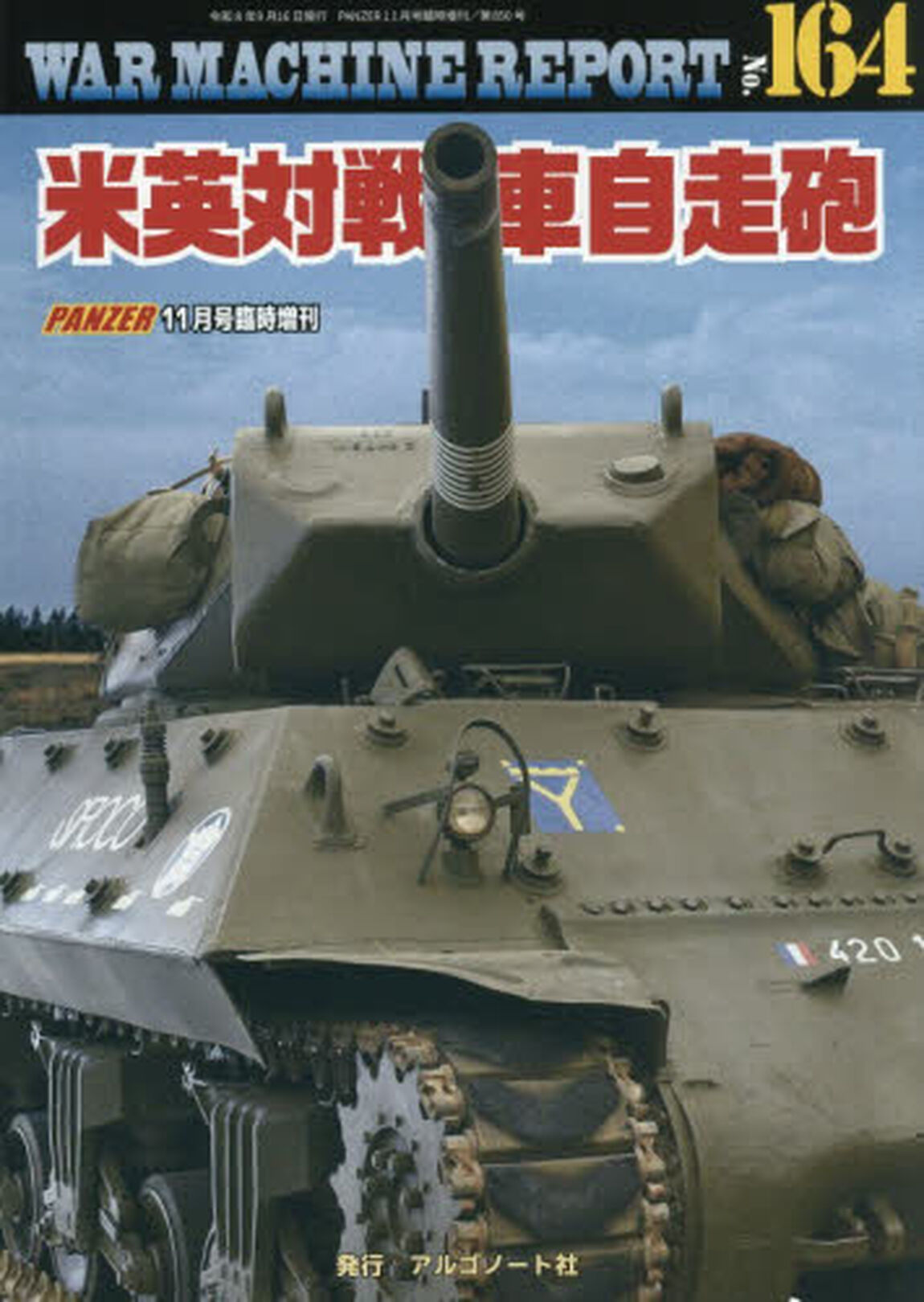 ＷＡＲ　ＭＡＣＨＩＮＥ　ＲＥＰＯＲＴ　Ｎｏ．１６４米英対戦車自走砲