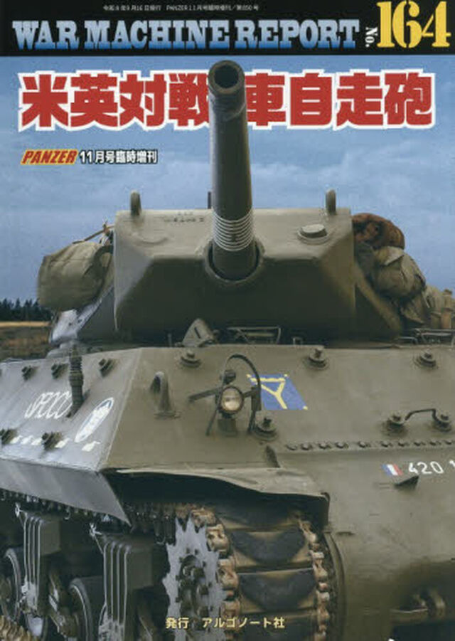 ＷＡＲ　ＭＡＣＨＩＮＥ　ＲＥＰＯＲＴ　Ｎｏ．１６４米英対戦車自走砲