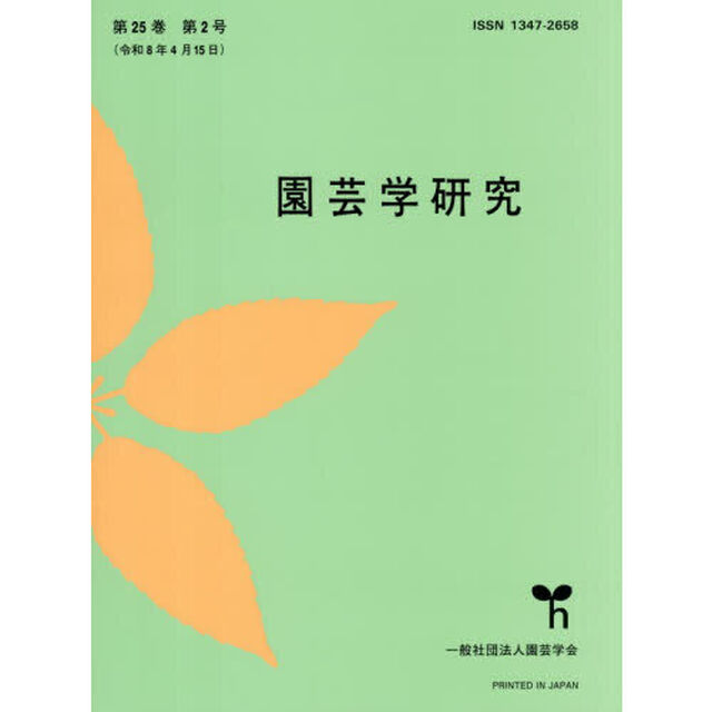 園芸学研究　2026年4月号