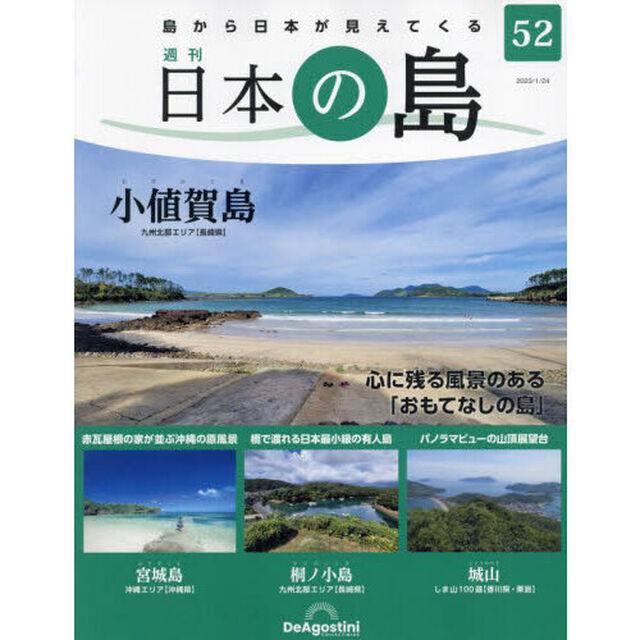 日本の島　全国版　2023年1月24日号(52号)