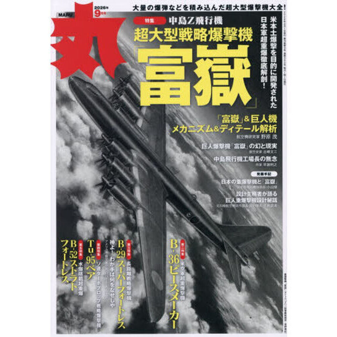 丸　2026年9月号