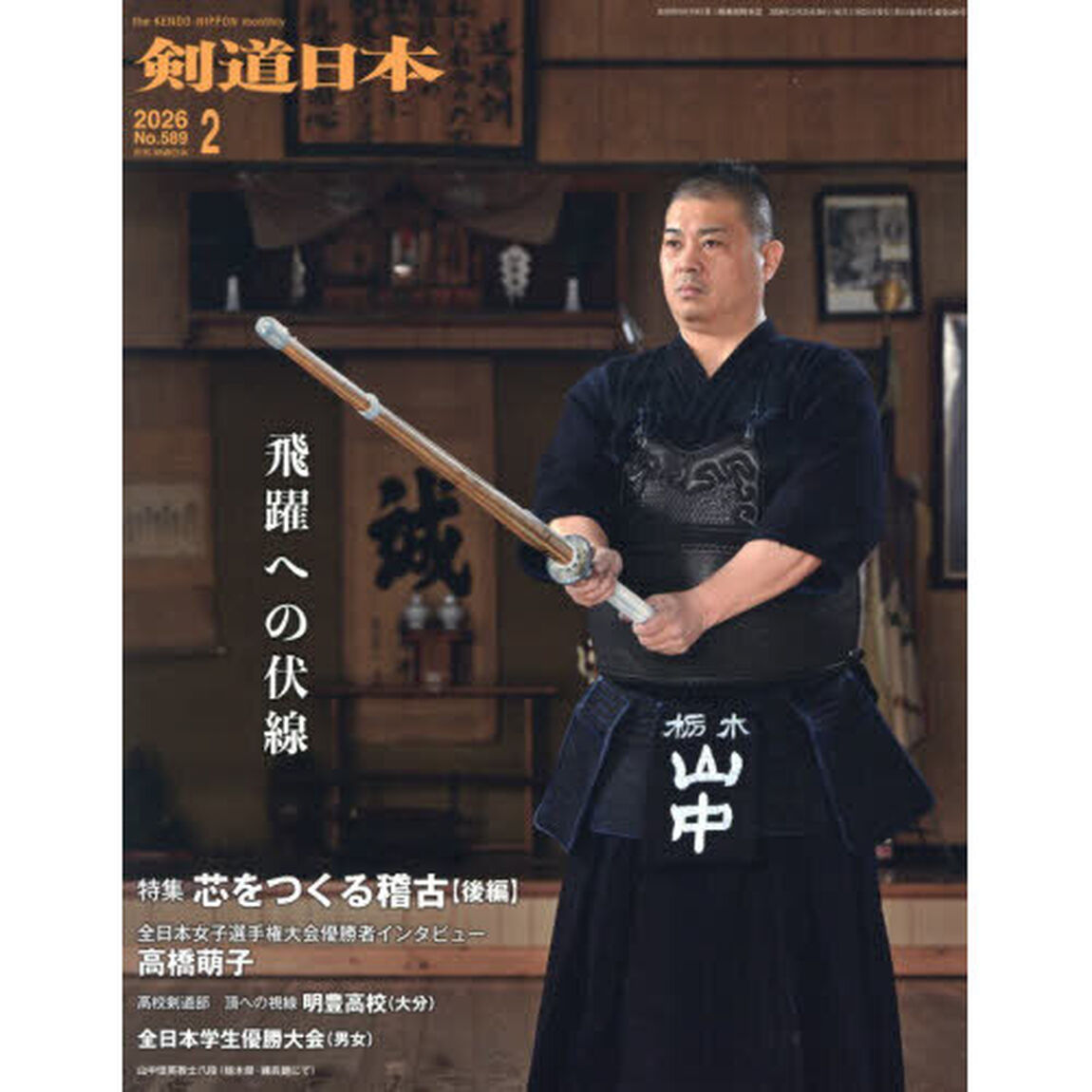 月刊剣道日本　2026年2月号