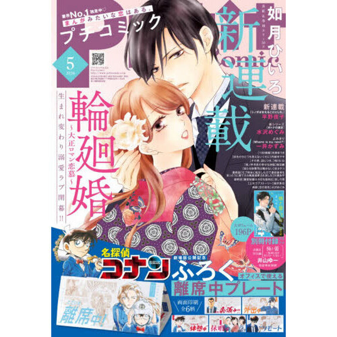 プチコミック　2026年5月号