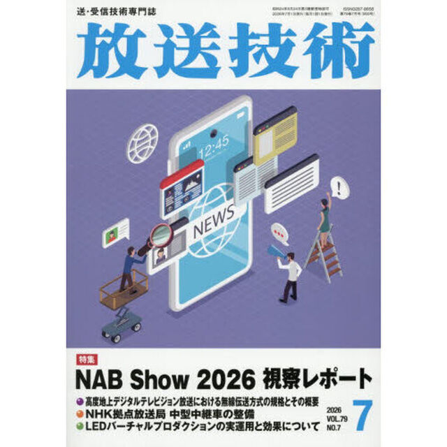 放送技術　2026年7月号