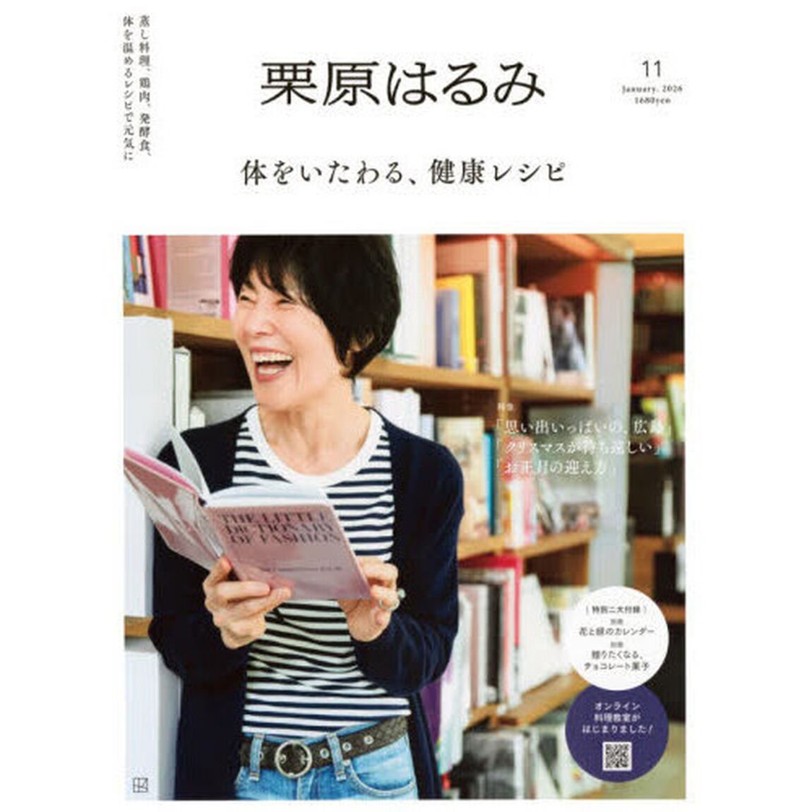 栗原はるみ　2026年1月号