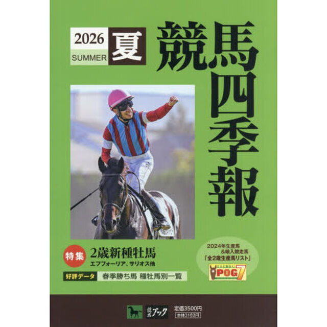 競馬四季報　2026年7月号