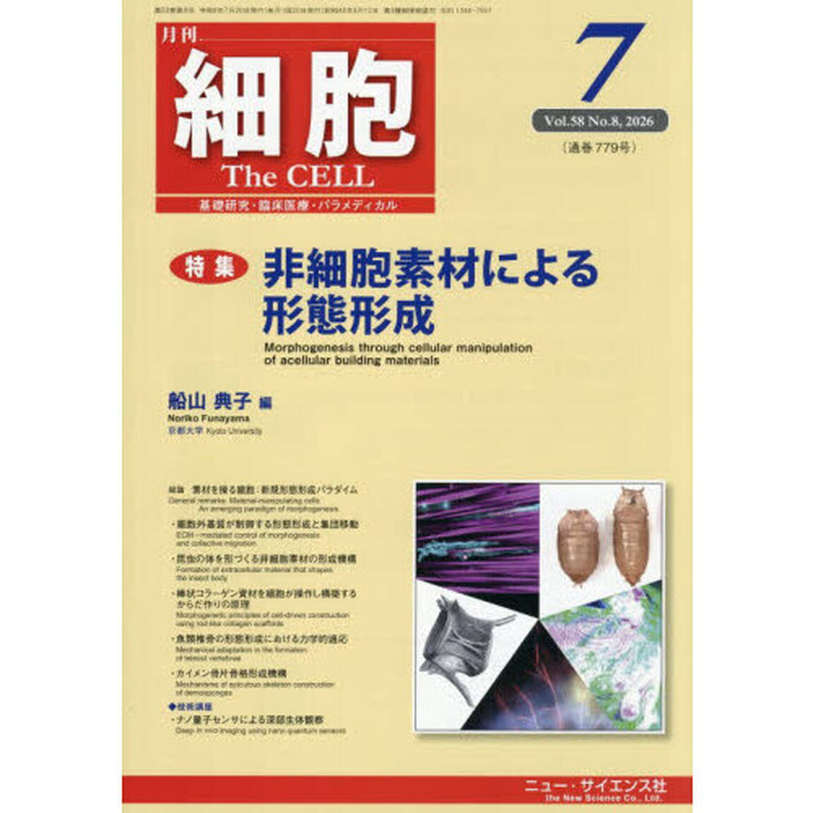 細胞　2026年7月号
