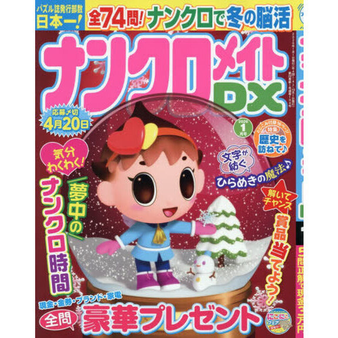 ナンクロメイトＤＸ　2026年1月号