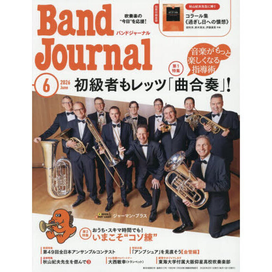 バンドジャーナル　2026年6月号