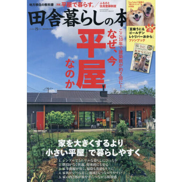 田舎暮らしの本　2026年8月号