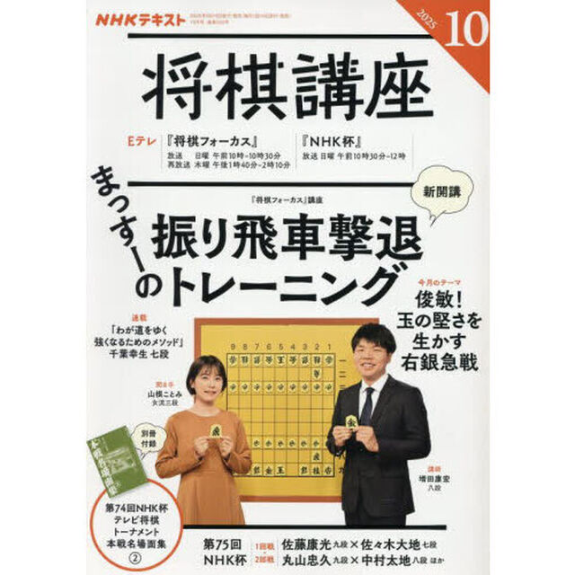 ＮＨＫ　将棋講座　2025年10月号
