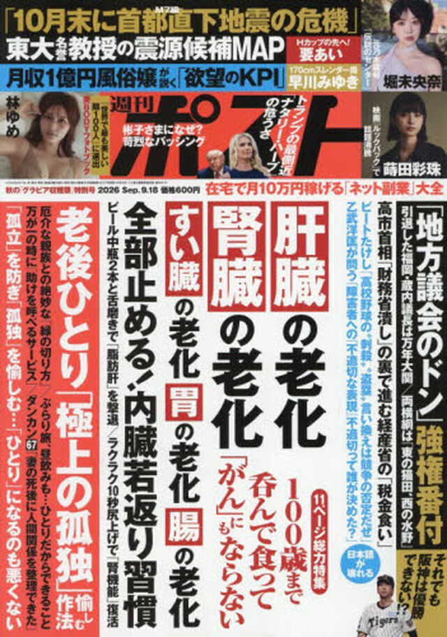 週刊ポスト　2026年9月18日号