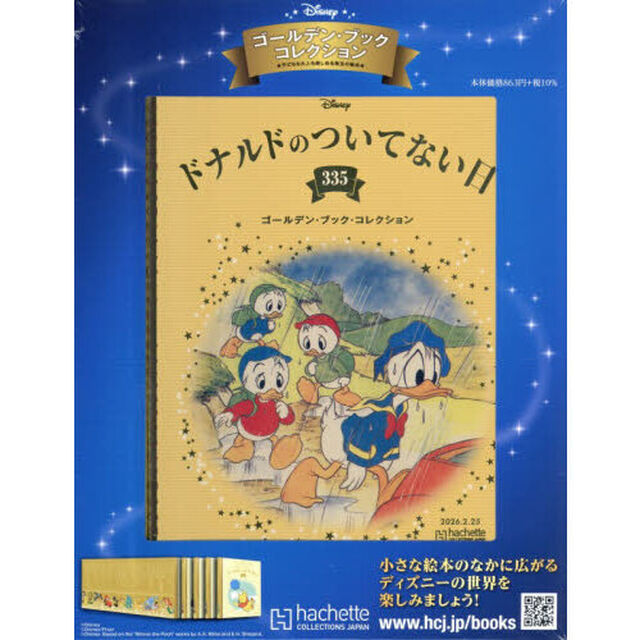 ディズニーＧＢコレクション全国版　2026年2月25日号