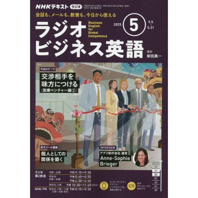 ＮＨＫラジオ　ラジオビジネス英語　2025年5月号