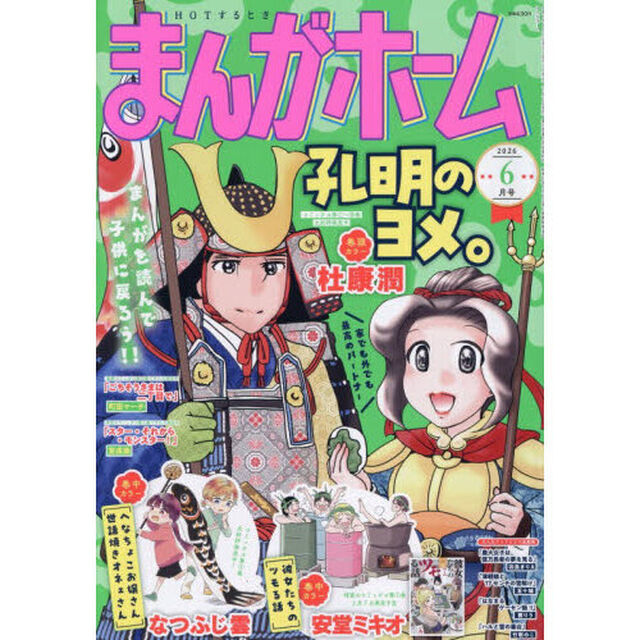 まんがホーム　2026年6月号