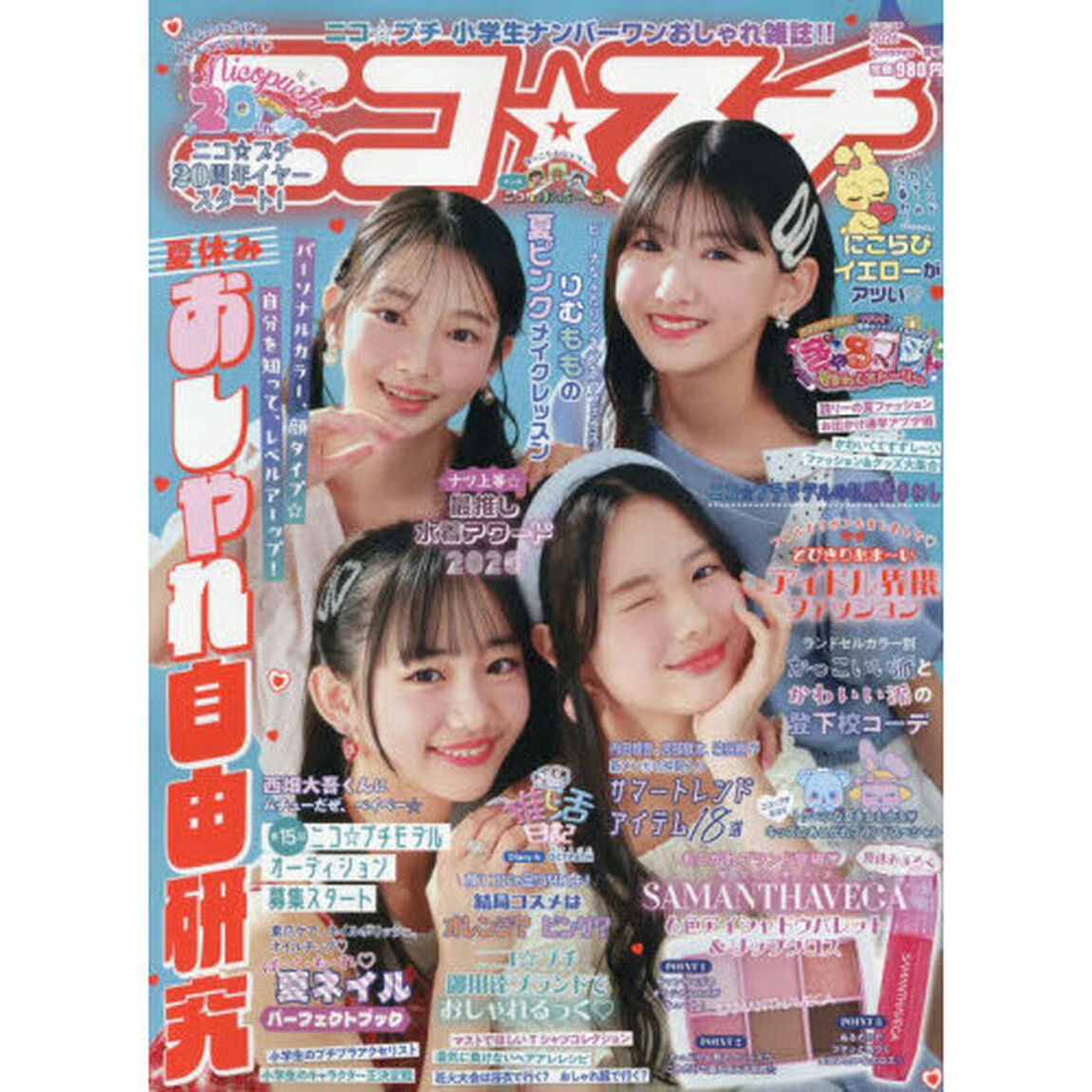 ニコ☆プチ　2026年7月号