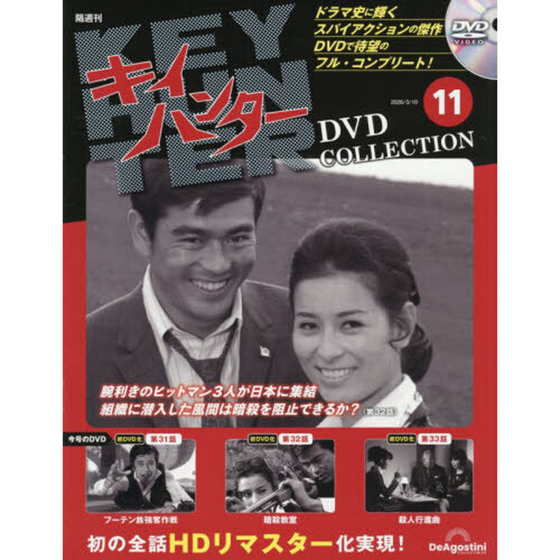 キイハンターＤＶＤコレクション全国版　2026年3月10日号