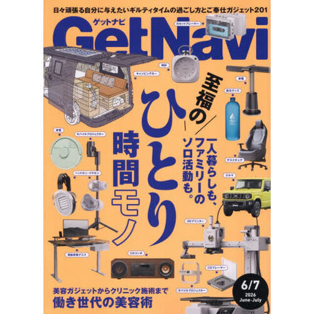 Ｇｅｔ　Ｎａｖｉ（ゲットナビ）　2026年7月号