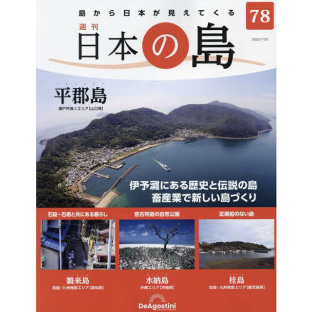 日本の島全国版　2023年7月25日号
