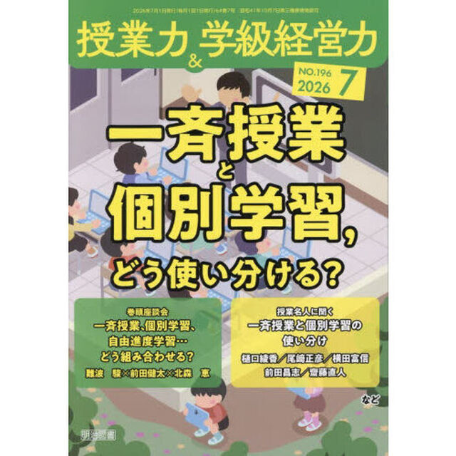 授業力＆学級経営力　2026年7月号