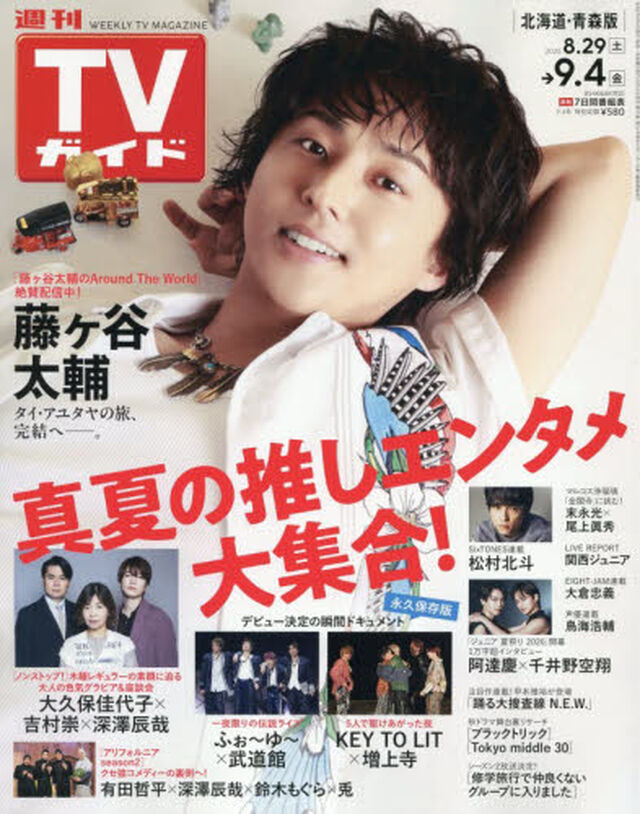週刊ＴＶガイド（北海道・青森版）　2026年9月4日号