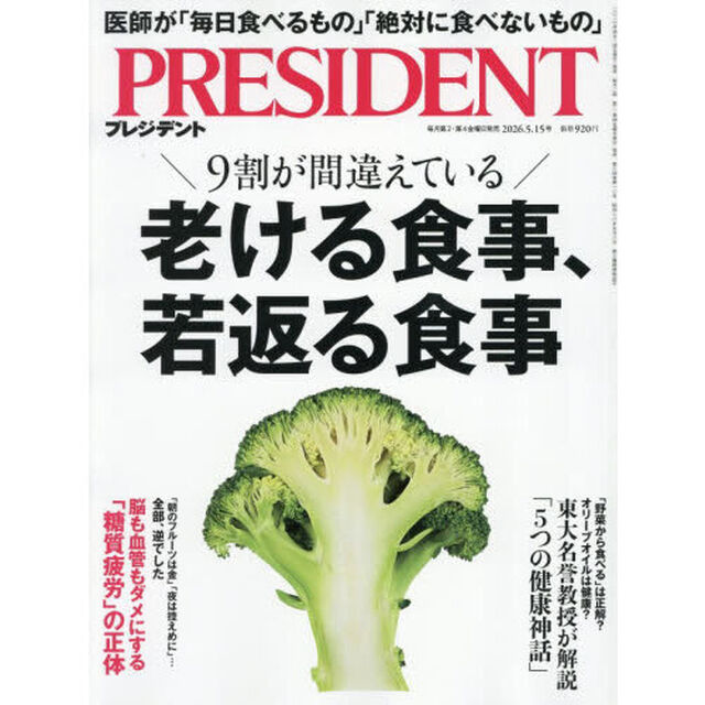 プレジデント　2026年5月15日号