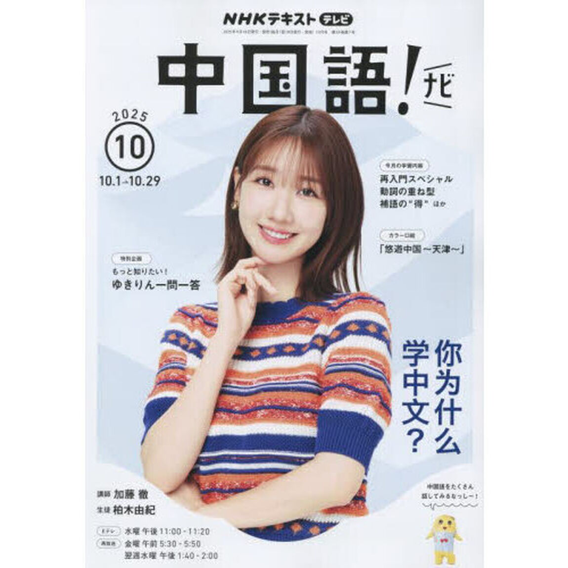 ＮＨＫテレビ中国語！ナビ　2025年10月号