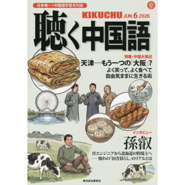 月刊聴く中国語　2026年6月号