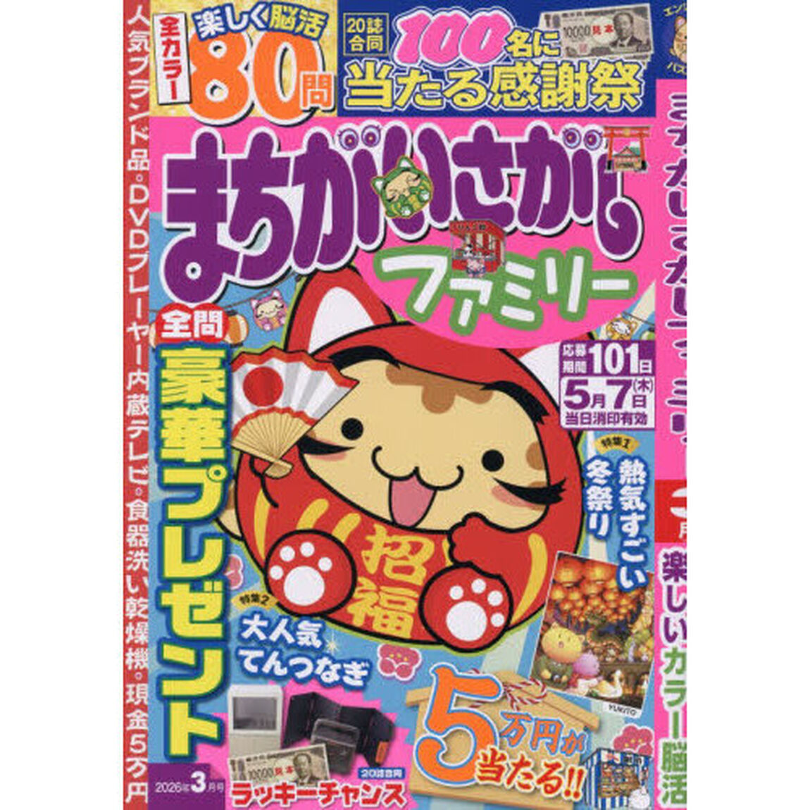 まちがいさがしファミリー　2026年3月号